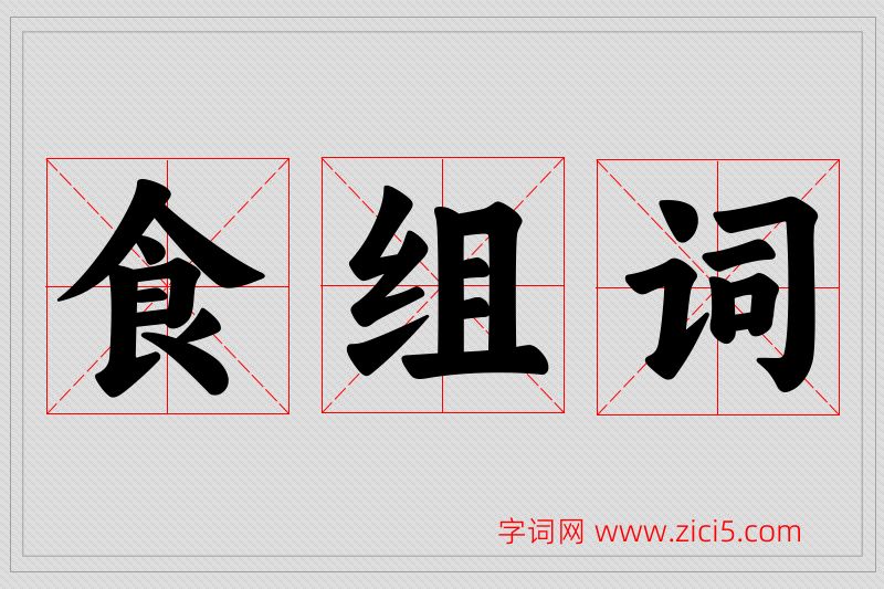 食字的组词