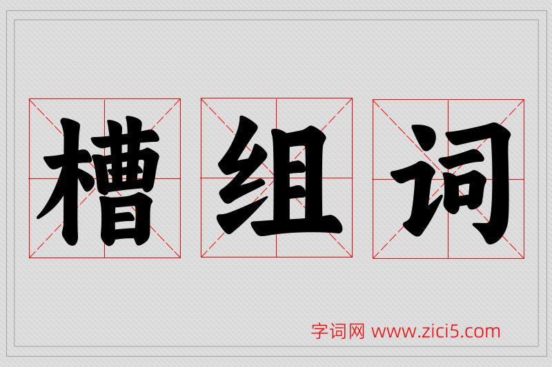 槽字的组词