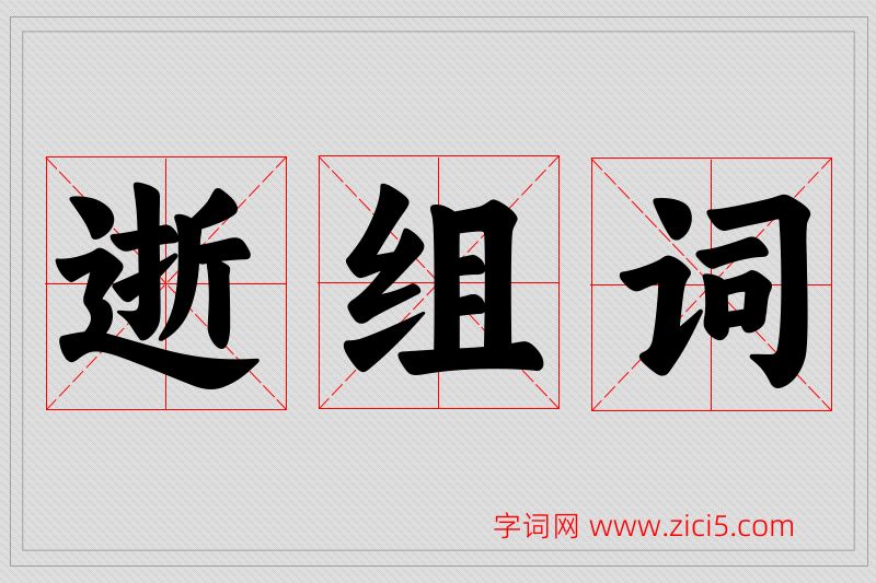 逝字的组词