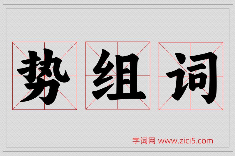 势字的组词