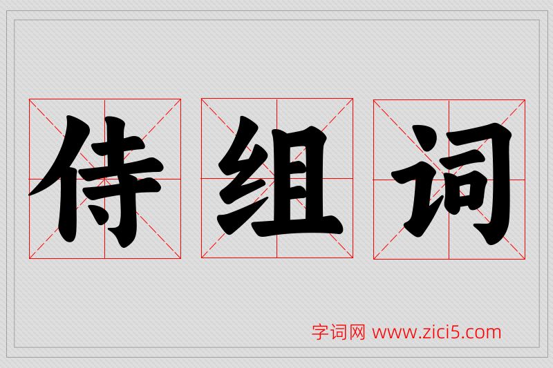 侍字的组词