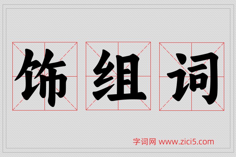 饰字的组词