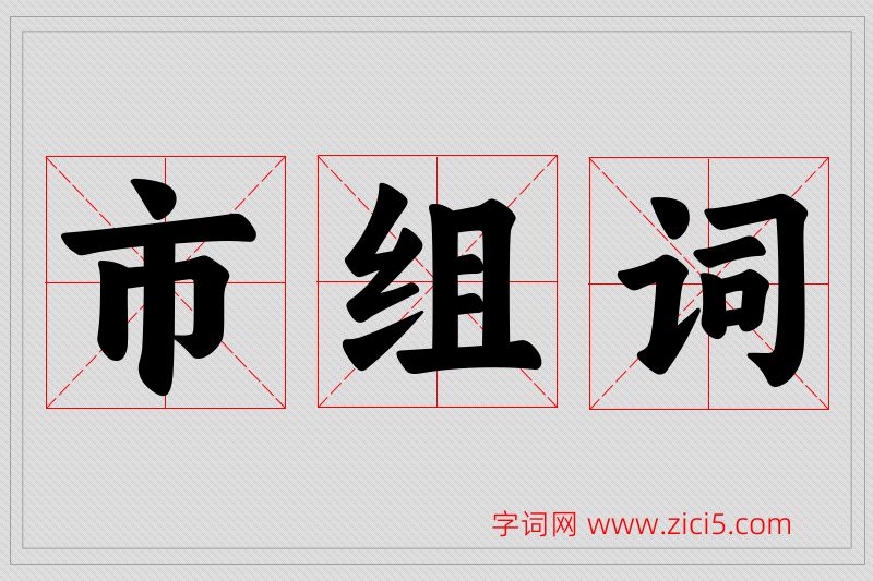 市字的组词