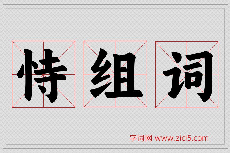 恃字的组词