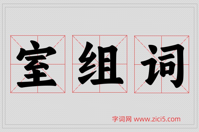 室字的组词