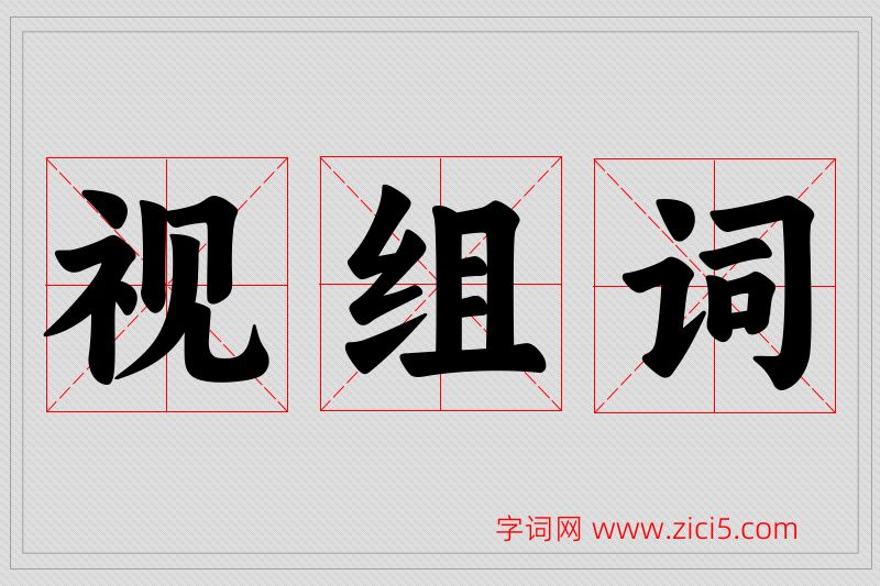 视字的组词