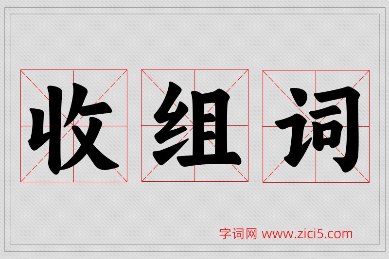 收字的组词