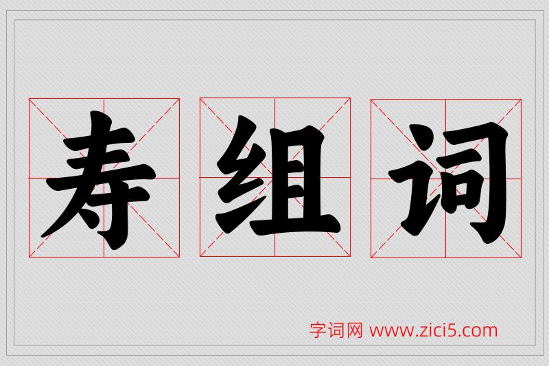 寿字的组词