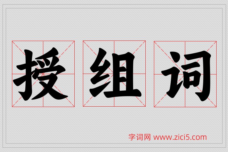 授字的组词