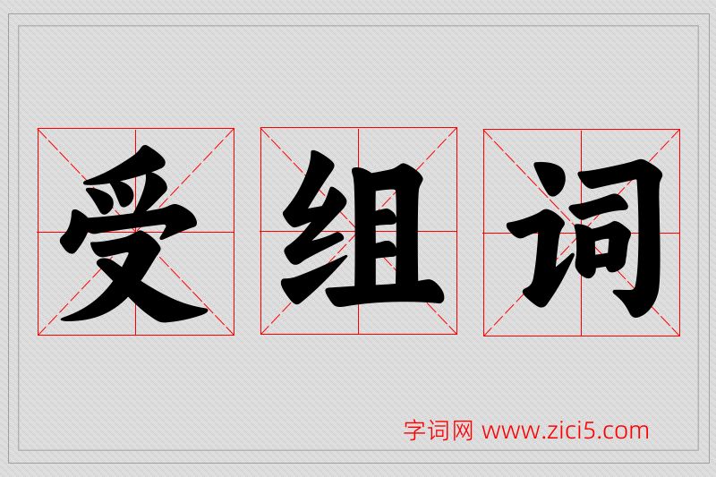 受字的组词