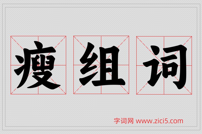 瘦字的组词