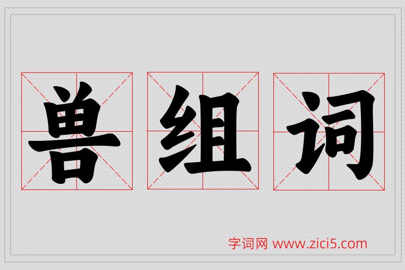 兽字的组词