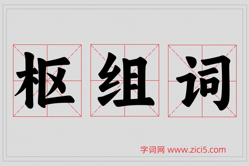枢字的组词