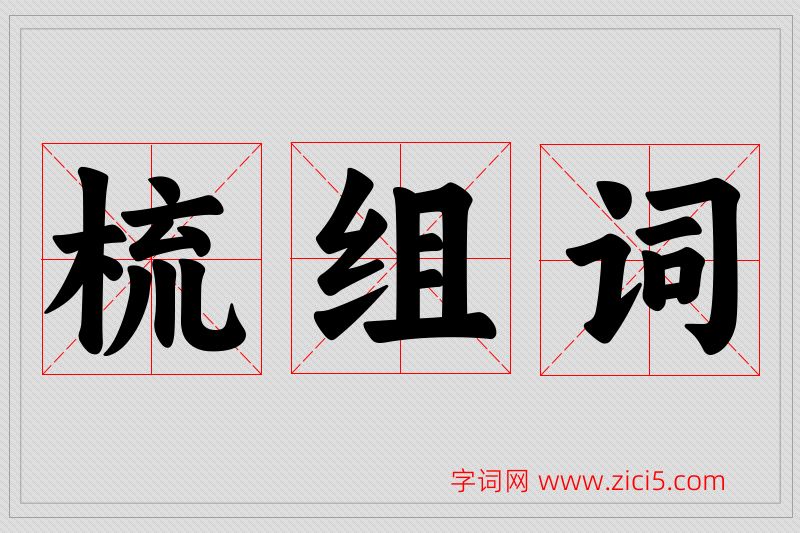 梳字的组词