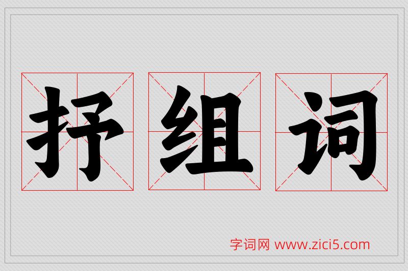 抒字的组词