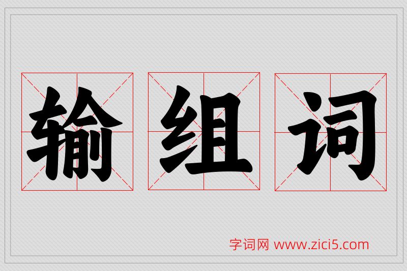 输字的组词