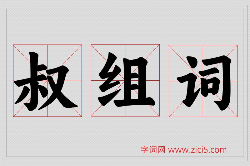 叔字的组词
