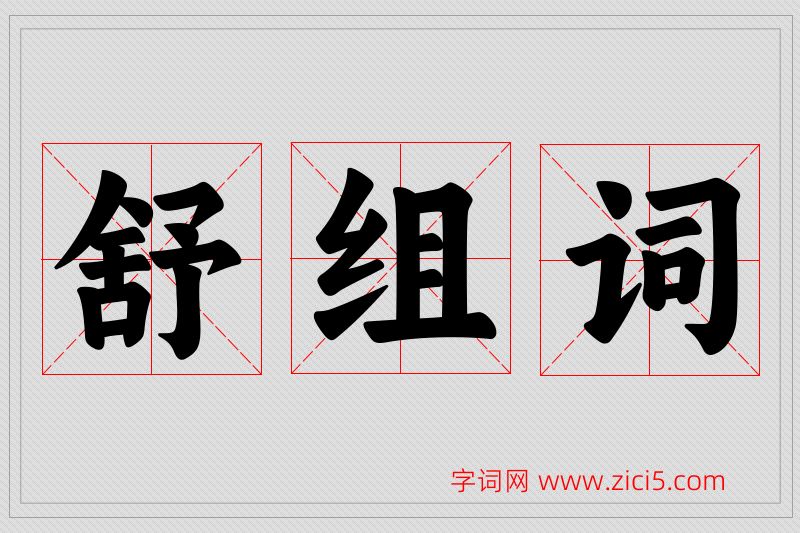 舒字的组词