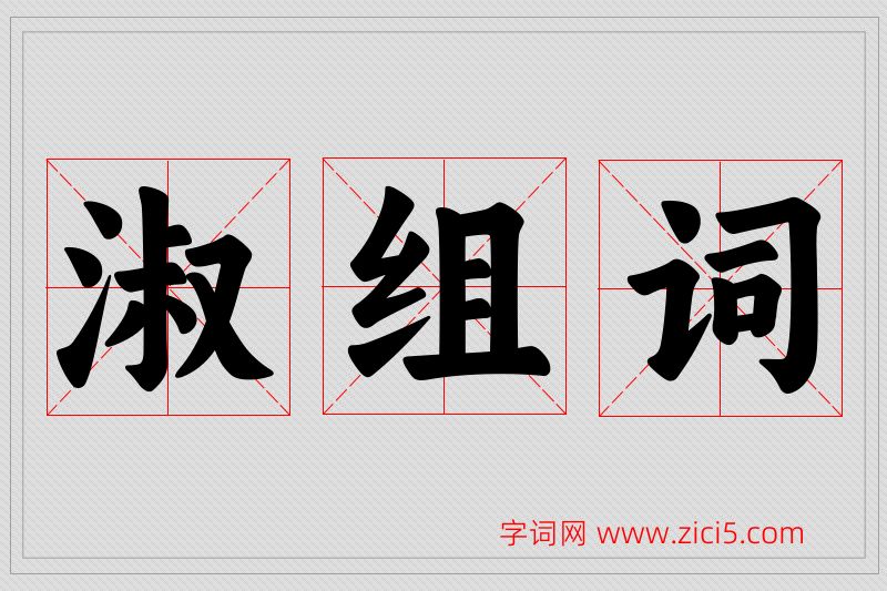 淑字的组词
