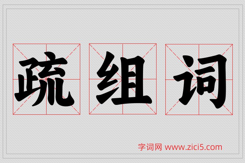 疏字的组词