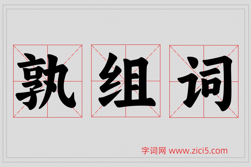 孰字的组词