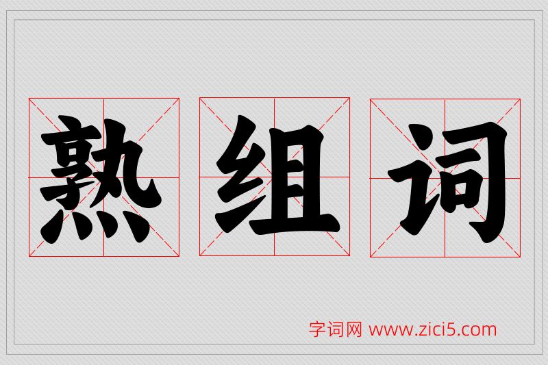 熟字的组词