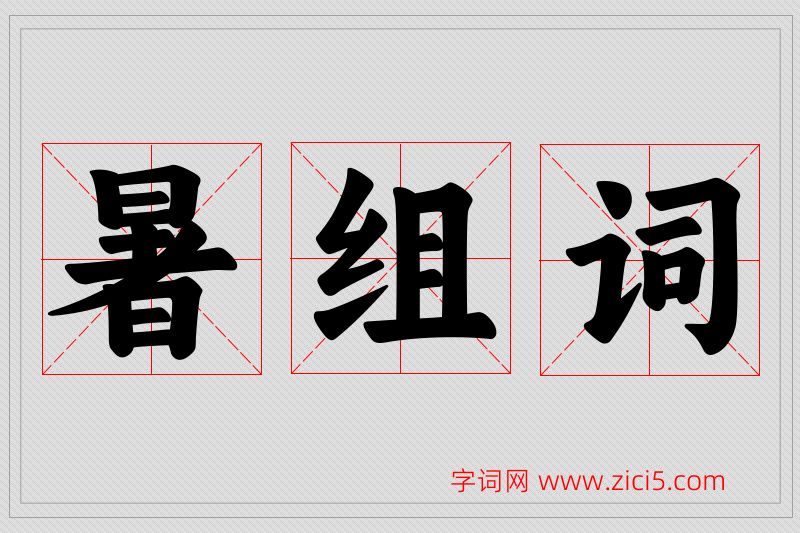 暑字的组词