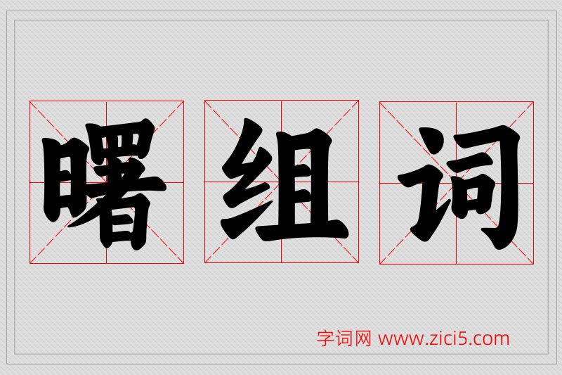 曙字的组词