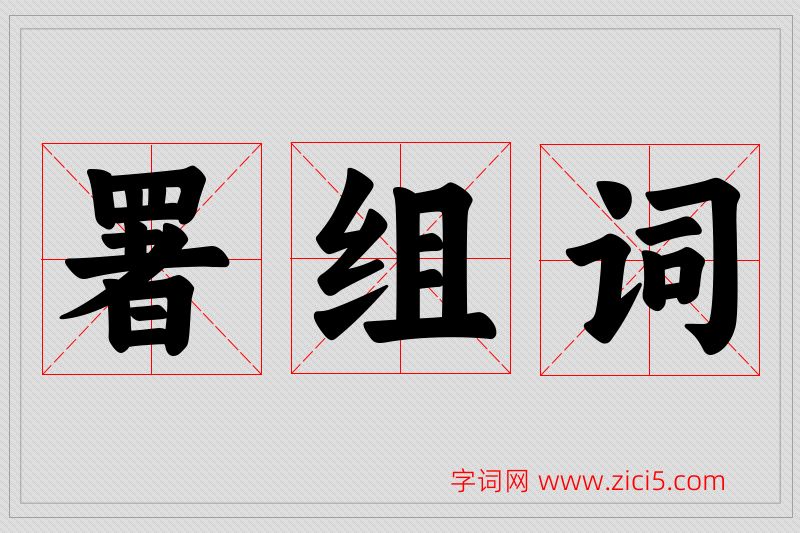 署字的组词