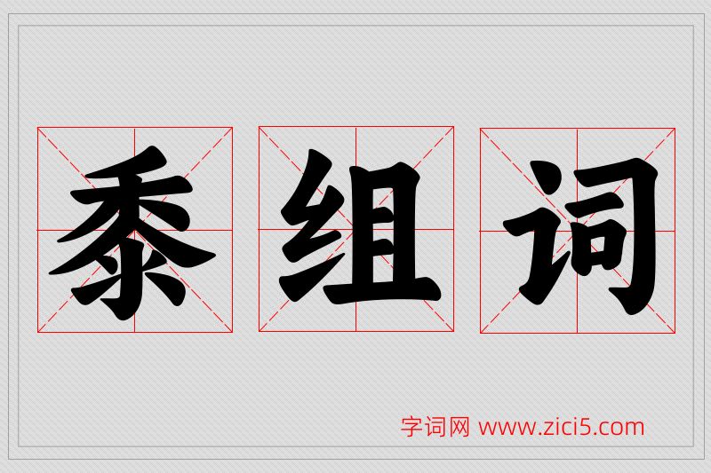 黍字的组词
