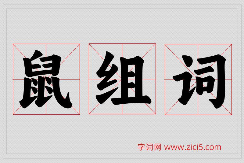 鼠字的组词