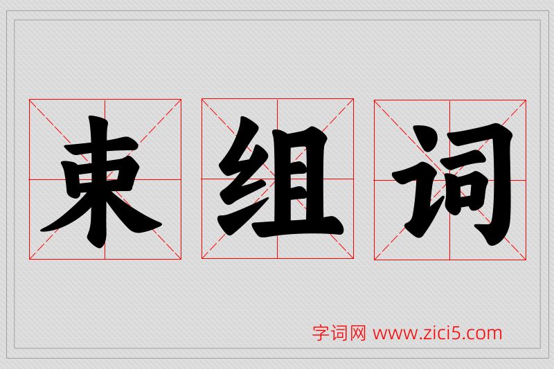 束字的组词