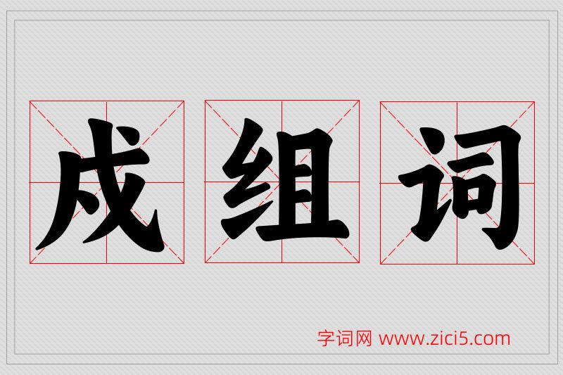 戍字的组词