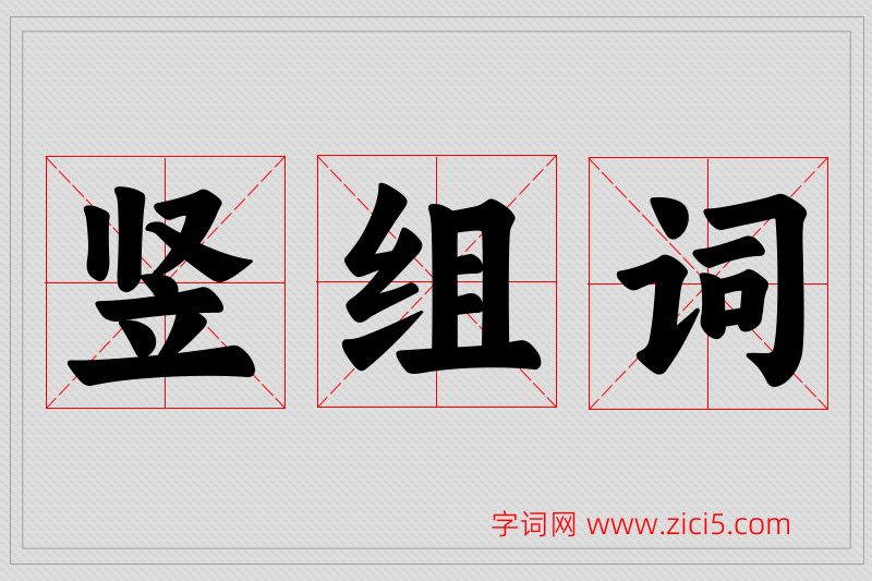竖字的组词