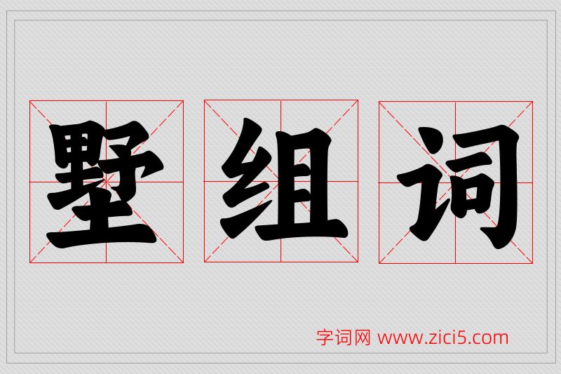 墅字的组词