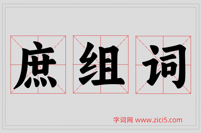 庶字的组词