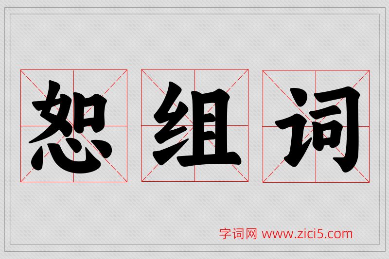 恕字的组词
