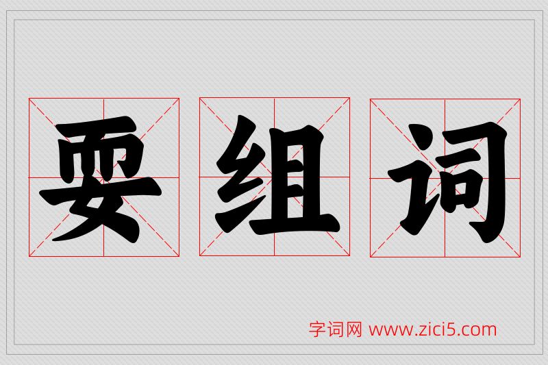 耍字的组词