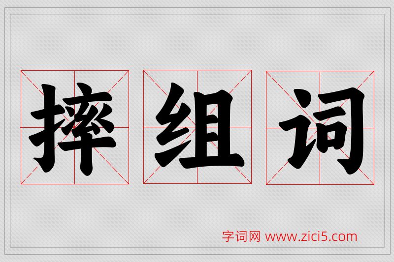 摔字的组词