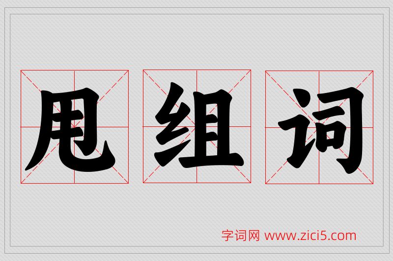 甩字的组词