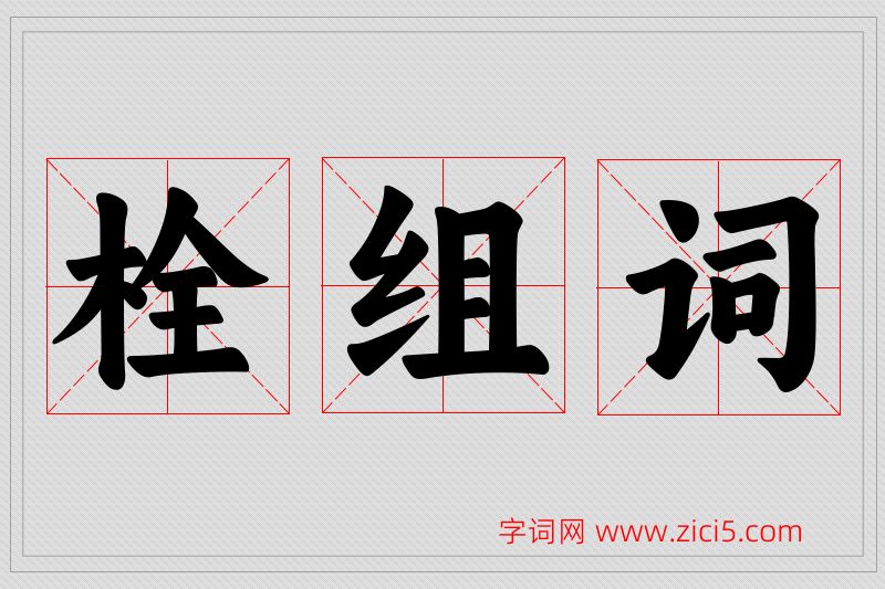 栓字的组词