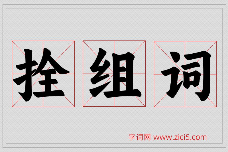 拴字的组词