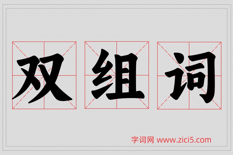 双字的组词