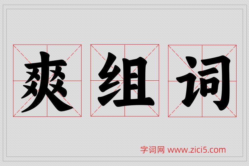 爽字的组词