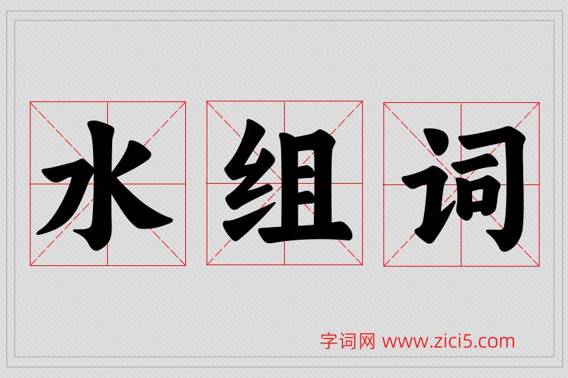 水字的组词
