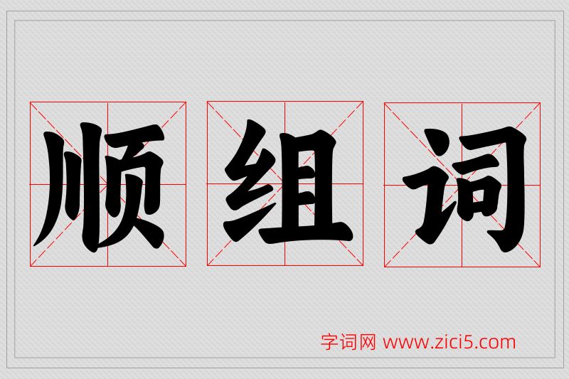 顺字的组词