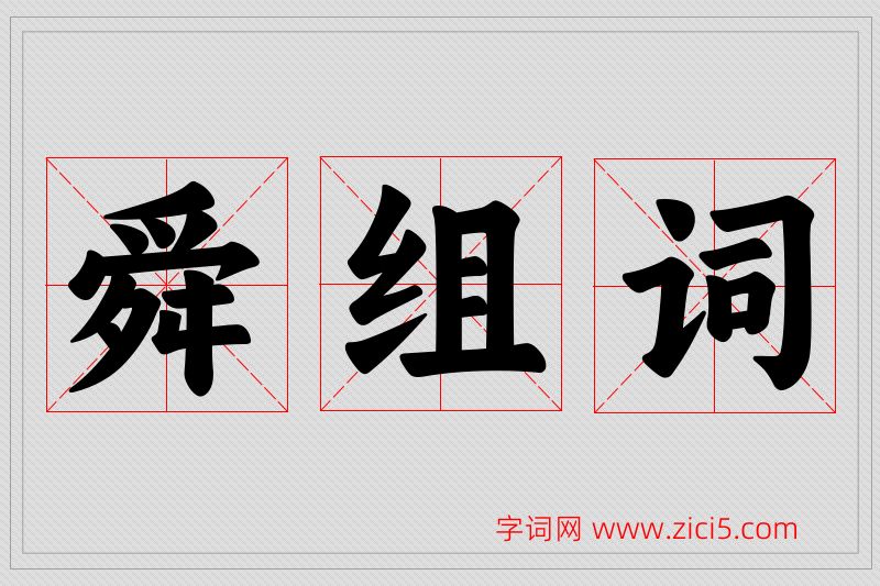 舜字的组词