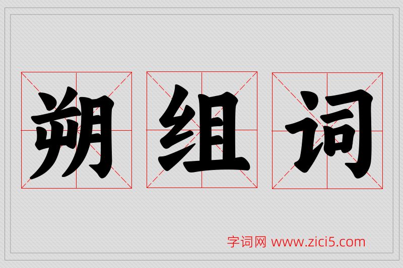 朔字的组词