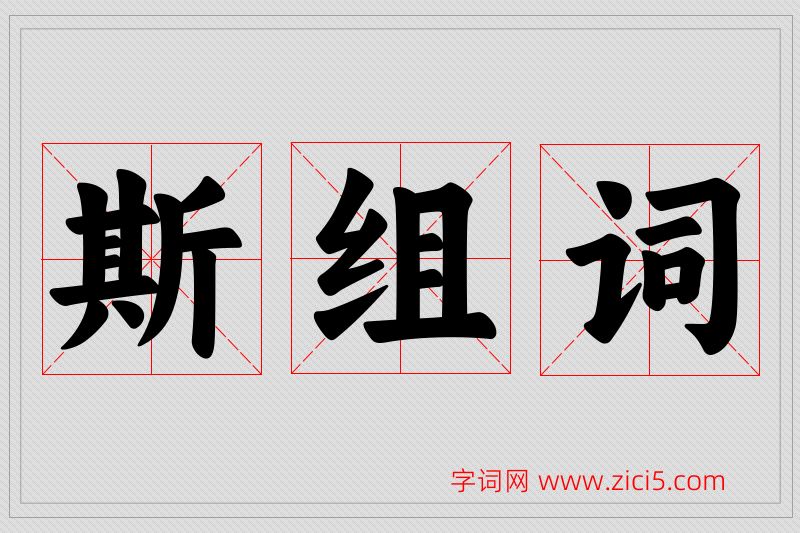 斯字的组词