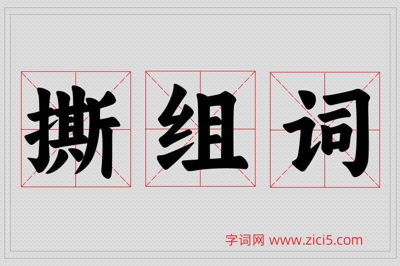 撕字的组词